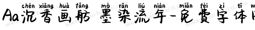 Aa沉香画舫 墨染流年字体转换